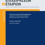 Π.-Α. Παπαθανασίου, Νέος ΚΙΝΔ & Σύνθετη μεταφορά εμπορευμάτων: Παρατηρήσεις στην ΠΠρΠειρ 4502/2025 (Ναυτ)