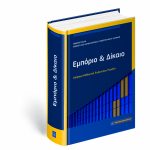 Μελέτη Λ. Αθανασίου στον Τιμητικό Τόμο Ομ. Καθ. Ευ. Περάκη