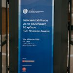 Επετειακή Εκδήλωση για τα 10 Χρόνια ΠΜΣ Ναυτικού Δικαίου